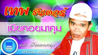 เทพ โพธิ์งาม - เมียคอยมาคุม (OFFICIAL MUSIC)