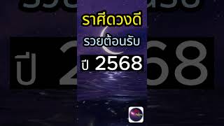 ส่งท้ายปี 2568 ราศีใด รวยข้ามปี เงินเต็มกระเป๋า#shorts