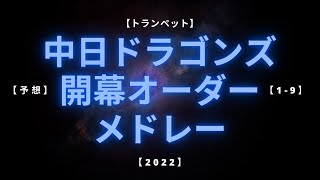 【Trumpet】【予想】中日ドラゴンズ　開幕オーダー1-9　応援歌メドレー