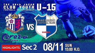 ハイライト【日本クラブユースU-15】グループステージ 第2節 セレッソ大阪 西vs前橋FC　第39回 日本クラブユースサッカー選手権（U-15）大会