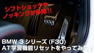 BMW 3シリーズ(F30)の「オートマ(AT)学習機能」をリセットしたらシフトショックが激減した話 リセット方法解説！