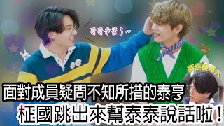 BTSㅣ柾泰ㅣTaekook 面對成員疑問不知所措的泰亨 柾國跳出來幫泰泰說話啦！[中字][Eng sub]