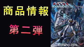 「マクロス放送40周年記念 超時空要塞マクロス展」商品情報第二弾！