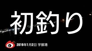 初釣りは『宇部港で５投以内に釣る』