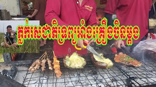 Veasna Picnic Food.ភ្លក់រសជាតិទ្រព្យអាំងគ្រឿងចិនម្ដង