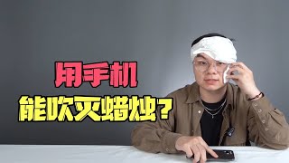 手机还能吹灭蜡烛？你知道是什么原理吗？