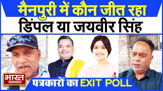 Election 2024 : पत्रकारों के Exit Poll में चौंकाने वाला खुलासा, Mainpuri में ये प्रत्याशी जीत रहा !