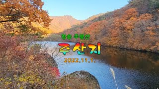 주산지 의 가을. 청송 주왕산. 2022. 11. 1. 7분35초.