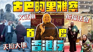 【孔雀王】古巴阿里雅察首度訪港 Kruba Aliyachart Visit Hong Kong｜天壇大佛｜祈福法會