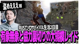 【RUST】RUSTソロサバイバル生活2日目有象無象と協力そして裏切りの大規模レイド!!カウンターレイドの応酬でお祭り騒ぎｗ