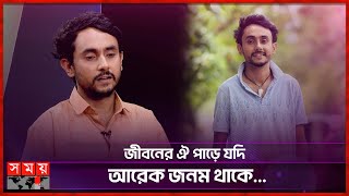 'আমি যে তোমার হইয়াছি, এই ভেবে সুখ পাই' | Alak Chakraborty | Singer | Song | Somoy TV