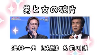 【コラボ風】男と女の破片（前川清）/ 前川清　酒井一圭（純烈）