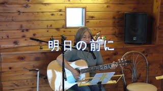 明日の前に（吉田拓郎）cover