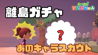 【あつ森】離島ガチャあのキャラスカウト！目指せイケメン島#６４