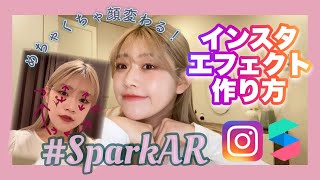 【エフェクトで整形!?】巷で流行りのインスタ小顔フィルター初挑戦で大惨事💦  SparkAR 小顔 デカ目 SNOW風