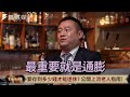 【下班財經精華集】要存到多少錢才能退休？公開上流老人指南！