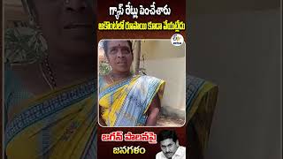 గ్యాస్ రేట్లు పెంచేశారు అకౌంట్‍లో రూపాయి కూడా వేయట్లేదు | జగన్ పాలనపై-జనగళం