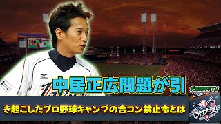 【野球】「中居正広問題が引き起こしたプロ野球キャンプの合コン禁止令とは？」 #中居正広問題, #プロ野球キャンプ, #女子アナ合コン, #宮崎キャンプ, #スポーツと恋愛