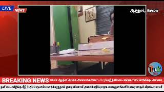 தனி பட்டா வழங்க 1500 ரூபாய் லஞ்சம்.மீதம் 3,500 ரூபாய் கொடுக்காததால் விவசாயியை அலைக்கழிப்பு.