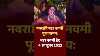 Maha Navmi 2022: कल इतने बजे करें कन्या पूजन, जानिए शुभ मुहूर्त #navratri2022 #mahanavami