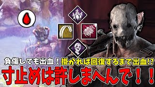 【DBD】罠に掛かると回復するまでずっと出血＋負傷状態で出血の寸止め絶許な負傷罠出血トラッパー