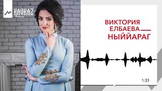 Виктория Елбаева - Ныййараг | KAVKAZ MUSIC