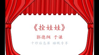 郭德纲于谦相声 2022相声助眠 《拴娃娃》 纯黑背景省电 持续更新 敬请订阅 #德云社 #郭德纲 #于谦