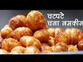 Chana fry | Fried Masala Chana| snacks recipe|tea time snacks| village cooking channel