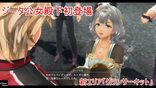 【ジータ公女殿下初登場】【新エリア グランサーキット】鈴蘭の「黎の軌跡Ⅱ クリムゾン・シン 」♯３