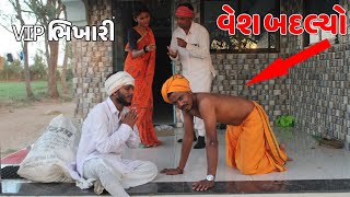 VIP ભિખારી બન્યો બાબા | VIP BHIKHARI BANYO BABA | BHIKHARI NI COMEDY | NEW COMDY VIDEO