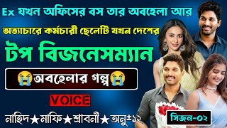 Ex যখন অফিসের বস তার অবহেলা আর অত্যাচারে কর্মচারী ছেলেটি যখন দেশের টপ বিজনেসম্যান|সকল পর্ব|New Story