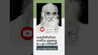 எளிய முறை உடற்பயிற்சி *கை பயிற்சி விளக்கம்*