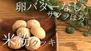 【簡単サクサク♡】米粉クッキーの作り方｜バターなし！材料4つだけ