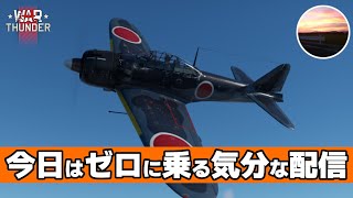 【WarThunder】お盆休みは終わりだ！なWarThunderプレイまったり生配信～