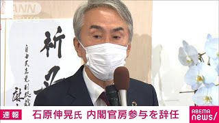 石原伸晃内閣官房参与が辞任　助成金の受給批判受け(2021年12月10日)