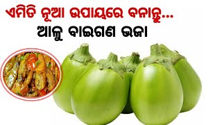 ପଖାଳ ସହିତ ପୁରା ମଜା ଆସିବ‼️ଏମିତି ନୂଆ ଉପାୟରେ ବନେଇଲେ ବେଶୀ ସୁଆଦିଆ ଲାଗିବ❗Alu Baigan Bhaja Recipe in Odia