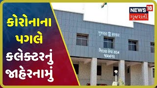 Jamnagarમાં કલેક્ટરનું જાહેરનામું, મામલતદાર કચેરી તથા જનસેવા કેન્દ્રો બંધ કરાયા