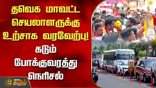 தவெக மாவட்ட செயலாளருக்கு உற்சாக வரவேற்பு! கடும் போக்குவரத்து நெரிசல் | TVK Vijay | Theni