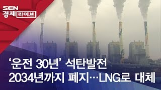 ‘운전 30년’ 석탄발전 2034년까지 폐지…LNG로 대체