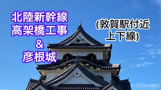 北陸新幹線高架橋工事（敦賀駅付近）＆彦根城　2021年11月4日