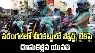 చీరకట్టులో స్పోర్ట్స్ బైక్ పై దూసుకెళ్లిన యువతి.warangal girl sports bike driving.maguva channel.