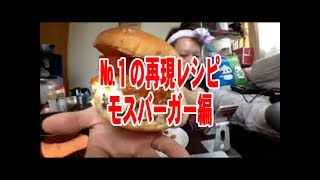 2017061４【ツイキャス】藤沢なな【№１再現レシピ・モスバーガー編】