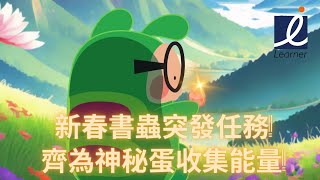 【i-Learner】新春🐲書蟲突發任務🧧❗ 齊為神秘蛋收集能量❗