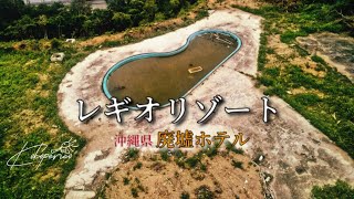 沖縄廃墟巡り「沖縄レキオリゾート」