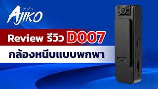 รีวิวกล้องจิ๋วพกพา ไร้สาย Ajiko D007 Action Cam