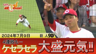 【大盛元気！】４連敗もケセラセラ