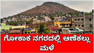 ಗೋಕಾಕ ನಗರದಲ್ಲಿ ಆಣೆಕಲ್ಲು ಸಹಿತ ಭಾರಿ ಮಳೆ | rain | Gokak | Belagavi | #rain  #gokak | #cknewskannada