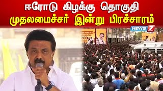 ஈ.வி.கே.எஸ். இளங்கோவனை ஆதரித்து வாக்குசேகரிக்கிறார் முதலமைச்சர் | EVKS Elangovan | CM Stalin