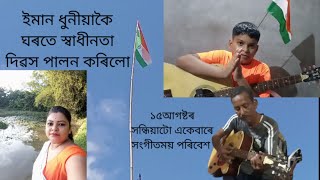 বেলেগতকৈ অলপ বেলেগকৈ স্বাধীনতা দিৱস উদযাপন