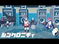 シンクロニティ by おめシス&ほんわかバンド【おめシス切り抜き】